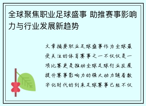 全球聚焦职业足球盛事 助推赛事影响力与行业发展新趋势