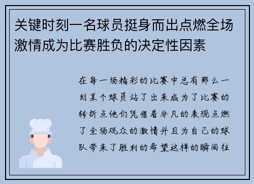 关键时刻一名球员挺身而出点燃全场激情成为比赛胜负的决定性因素
