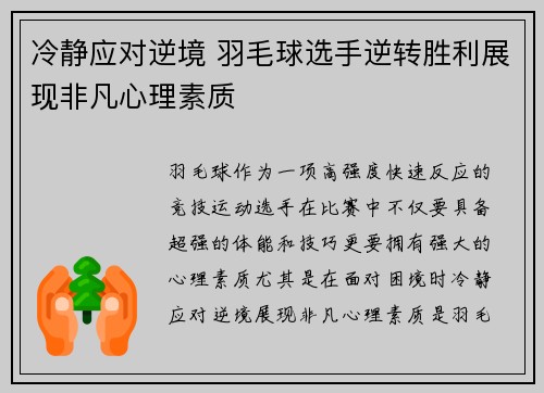冷静应对逆境 羽毛球选手逆转胜利展现非凡心理素质