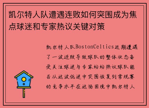 凯尔特人队遭遇连败如何突围成为焦点球迷和专家热议关键对策