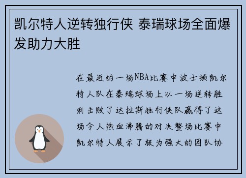 凯尔特人逆转独行侠 泰瑞球场全面爆发助力大胜