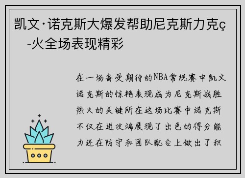 凯文·诺克斯大爆发帮助尼克斯力克热火全场表现精彩