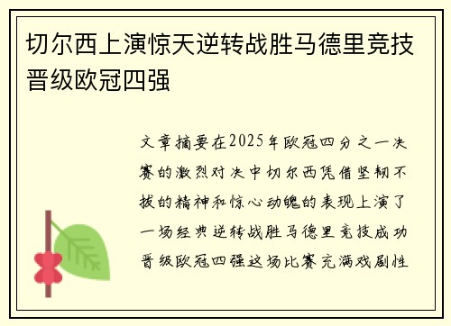 切尔西上演惊天逆转战胜马德里竞技晋级欧冠四强