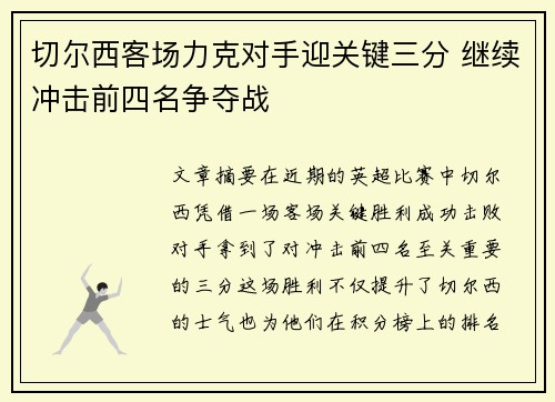 切尔西客场力克对手迎关键三分 继续冲击前四名争夺战