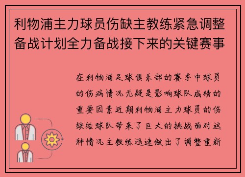 利物浦主力球员伤缺主教练紧急调整备战计划全力备战接下来的关键赛事