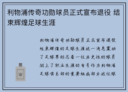 利物浦传奇功勋球员正式宣布退役 结束辉煌足球生涯 利物浦传奇功勋球员正式宣布退役 结束辉煌足球生涯
