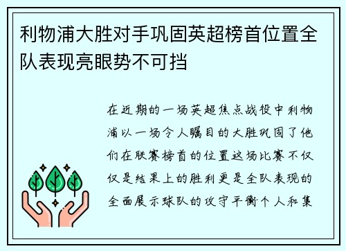 利物浦大胜对手巩固英超榜首位置全队表现亮眼势不可挡 利物浦大胜对手巩固英超榜首位置全队表现亮眼势不可挡