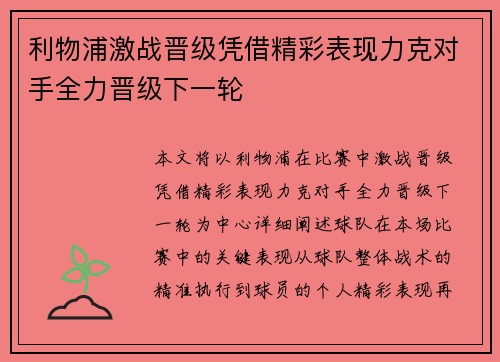 利物浦激战晋级凭借精彩表现力克对手全力晋级下一轮 利物浦激战晋级凭借精彩表现力克对手全力晋级下一轮