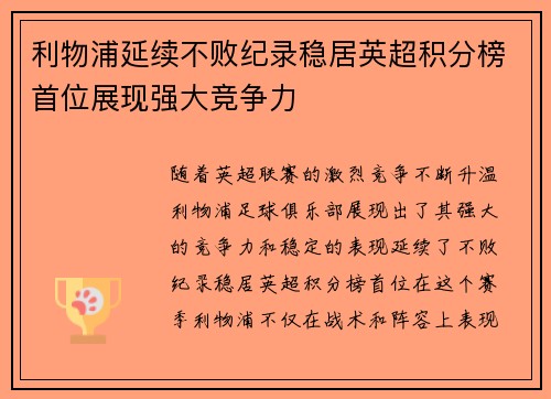 利物浦延续不败纪录稳居英超积分榜首位展现强大竞争力 利物浦延续不败纪录稳居英超积分榜首位展现强大竞争力