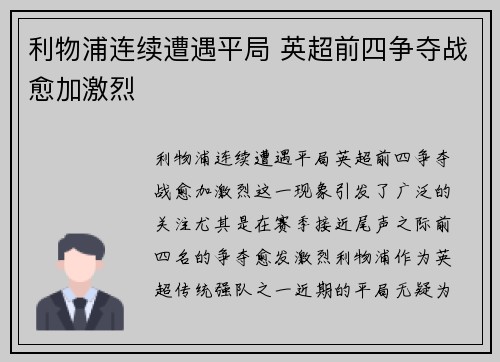 利物浦连续遭遇平局 英超前四争夺战愈加激烈 利物浦连续遭遇平局 英超前四争夺战愈加激烈