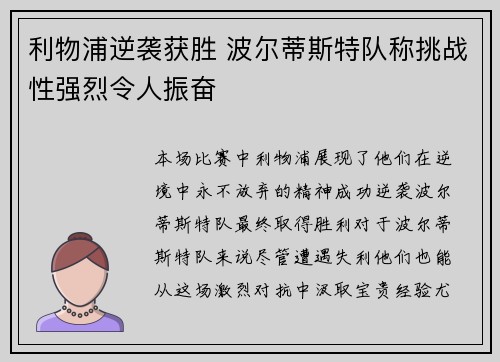 利物浦逆袭获胜 波尔蒂斯特队称挑战性强烈令人振奋 利物浦逆袭获胜 波尔蒂斯特队称挑战性强烈令人振奋
