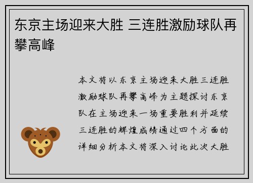 东京主场迎来大胜 三连胜激励球队再攀高峰 东京主场迎来大胜 三连胜激励球队再攀高峰