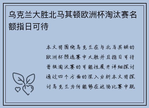 乌克兰大胜北马其顿欧洲杯淘汰赛名额指日可待 乌克兰大胜北马其顿欧洲杯淘汰赛名额指日可待