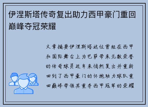 伊涅斯塔传奇复出助力西甲豪门重回巅峰夺冠荣耀 伊涅斯塔传奇复出助力西甲豪门重回巅峰夺冠荣耀