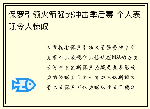 保罗引领火箭强势冲击季后赛 个人表现令人惊叹 保罗引领火箭强势冲击季后赛 个人表现令人惊叹