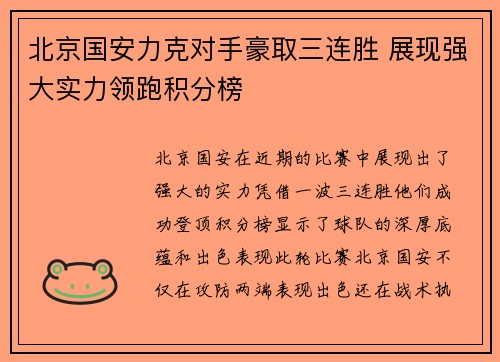 北京国安力克对手豪取三连胜 展现强大实力领跑积分榜 北京国安力克对手豪取三连胜 展现强大实力领跑积分榜