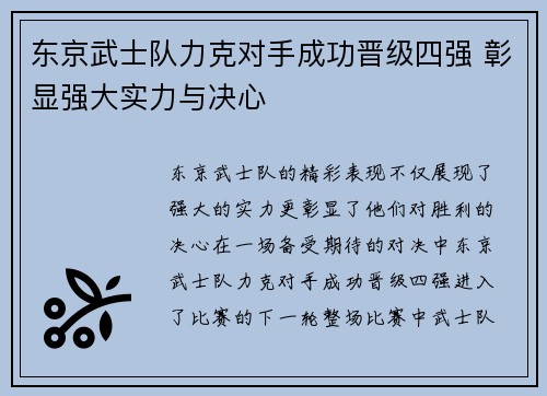 东京武士队力克对手成功晋级四强 彰显强大实力与决心 东京武士队力克对手成功晋级四强 彰显强大实力与决心