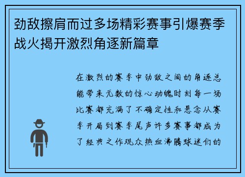 劲敌擦肩而过多场精彩赛事引爆赛季战火揭开激烈角逐新篇章 劲敌擦肩而过多场精彩赛事引爆赛季战火揭开激烈角逐新篇章