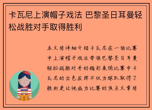 卡瓦尼上演帽子戏法 巴黎圣日耳曼轻松战胜对手取得胜利 卡瓦尼上演帽子戏法 巴黎圣日耳曼轻松战胜对手取得胜利