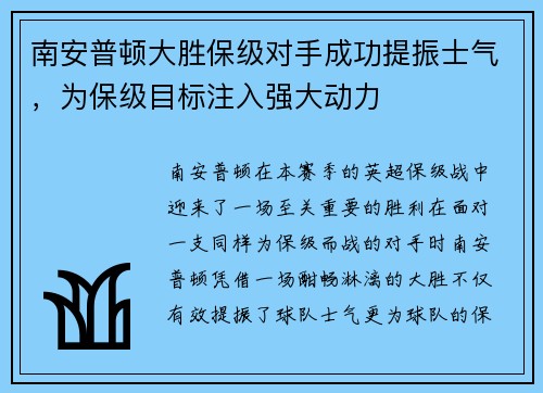 南安普顿大胜保级对手成功提振士气,为保级目标注入强大动力 南安普顿大胜保级对手成功提振士气,为保级目标注入强大动力