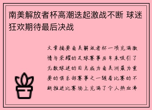 南美解放者杯高潮迭起激战不断 球迷狂欢期待最后决战 南美解放者杯高潮迭起激战不断 球迷狂欢期待最后决战