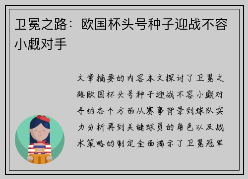 卫冕之路:欧国杯头号种子迎战不容小觑对手 卫冕之路:欧国杯头号种子迎战不容小觑对手