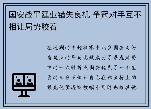 国安战平建业错失良机 争冠对手互不相让局势胶着 国安战平建业错失良机 争冠对手互不相让局势胶着