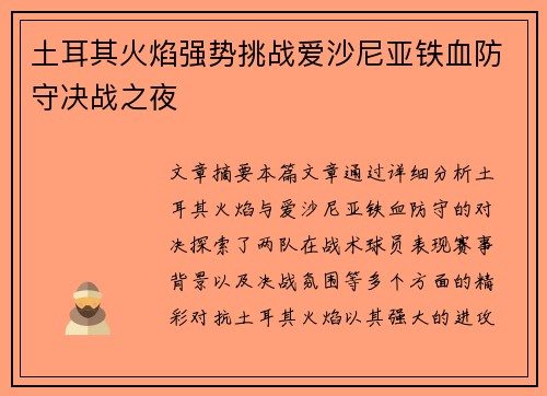 土耳其火焰强势挑战爱沙尼亚铁血防守决战之夜 土耳其火焰强势挑战爱沙尼亚铁血防守决战之夜