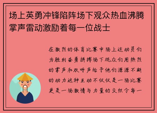 场上英勇冲锋陷阵场下观众热血沸腾掌声雷动激励着每一位战士 场上英勇冲锋陷阵场下观众热血沸腾掌声雷动激励着每一位战士