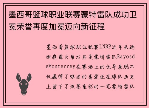 墨西哥篮球职业联赛蒙特雷队成功卫冕荣誉再度加冕迈向新征程 墨西哥篮球职业联赛蒙特雷队成功卫冕荣誉再度加冕迈向新征程