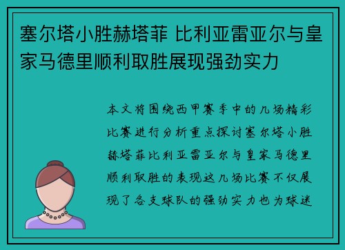 塞尔塔小胜赫塔菲 比利亚雷亚尔与皇家马德里顺利取胜展现强劲实力 塞尔塔小胜赫塔菲 比利亚雷亚尔与皇家马德里顺利取胜展现强劲实力