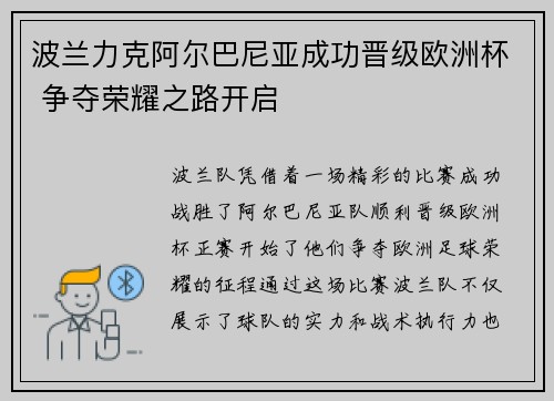 波兰力克阿尔巴尼亚成功晋级欧洲杯 争夺荣耀之路开启 波兰力克阿尔巴尼亚成功晋级欧洲杯 争夺荣耀之路开启