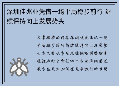 深圳佳兆业凭借一场平局稳步前行 继续保持向上发展势头 深圳佳兆业凭借一场平局稳步前行 继续保持向上发展势头