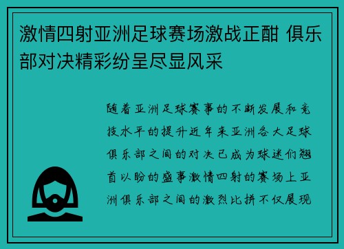 激情四射亚洲足球赛场激战正酣 俱乐部对决精彩纷呈尽显风采 激情四射亚洲足球赛场激战正酣 俱乐部对决精彩纷呈尽显风采