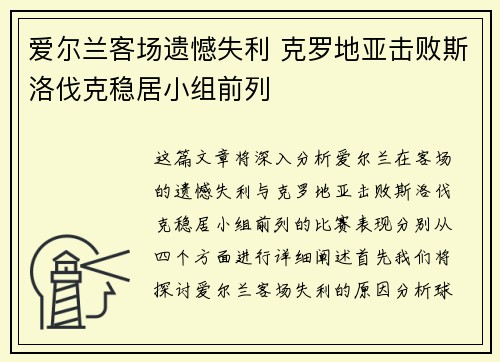 爱尔兰客场遗憾失利 克罗地亚击败斯洛伐克稳居小组前列 爱尔兰客场遗憾失利 克罗地亚击败斯洛伐克稳居小组前列