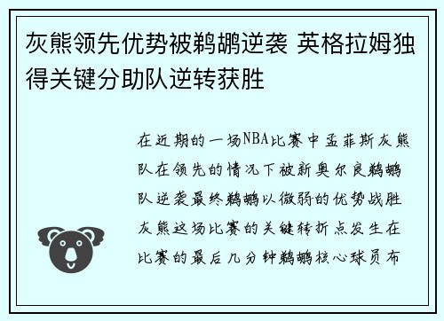 灰熊领先优势被鹈鹕逆袭 英格拉姆独得关键分助队逆转获胜