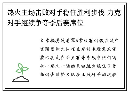 热火主场击败对手稳住胜利步伐 力克对手继续争夺季后赛席位 热火主场击败对手稳住胜利步伐 力克对手继续争夺季后赛席位