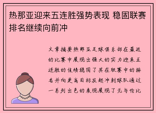 热那亚迎来五连胜强势表现 稳固联赛排名继续向前冲
