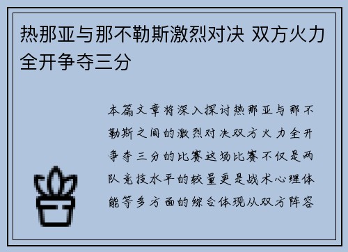 热那亚与那不勒斯激烈对决 双方火力全开争夺三分 热那亚与那不勒斯激烈对决 双方火力全开争夺三分