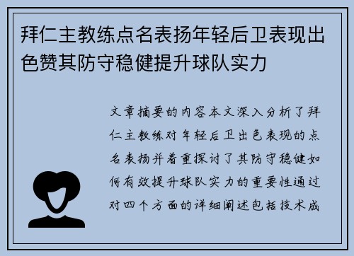 拜仁主教练点名表扬年轻后卫表现出色赞其防守稳健提升球队实力 拜仁主教练点名表扬年轻后卫表现出色赞其防守稳健提升球队实力