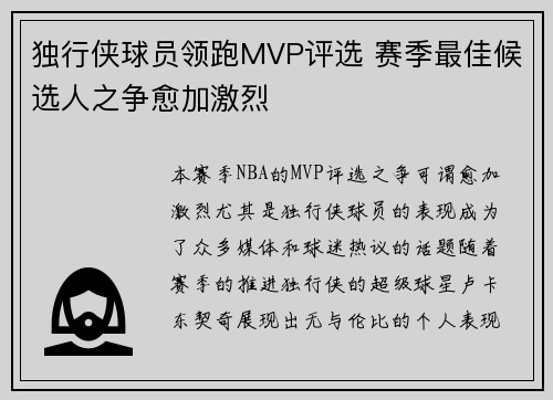 独行侠球员领跑MVP评选 赛季最佳候选人之争愈加激烈 独行侠球员领跑MVP评选 赛季最佳候选人之争愈加激烈