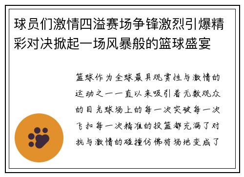 球员们激情四溢赛场争锋激烈引爆精彩对决掀起一场风暴般的篮球盛宴