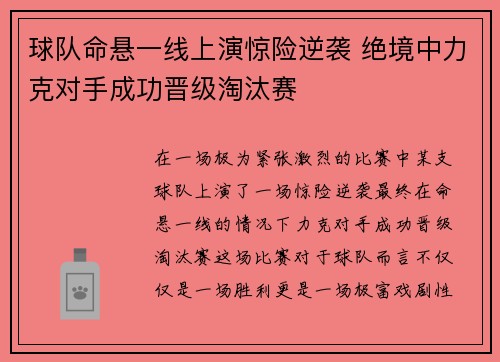 球队命悬一线上演惊险逆袭 绝境中力克对手成功晋级淘汰赛
