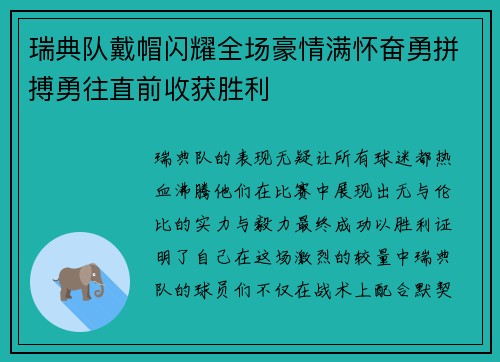 瑞典队戴帽闪耀全场豪情满怀奋勇拼搏勇往直前收获胜利 瑞典队戴帽闪耀全场豪情满怀奋勇拼搏勇往直前收获胜利