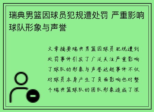 瑞典男篮因球员犯规遭处罚 严重影响球队形象与声誉 瑞典男篮因球员犯规遭处罚 严重影响球队形象与声誉