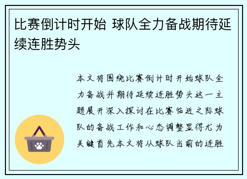 比赛倒计时开始 球队全力备战期待延续连胜势头 比赛倒计时开始 球队全力备战期待延续连胜势头