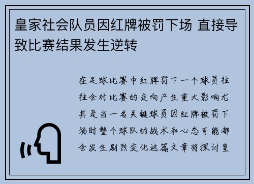皇家社会队员因红牌被罚下场 直接导致比赛结果发生逆转 皇家社会队员因红牌被罚下场 直接导致比赛结果发生逆转
