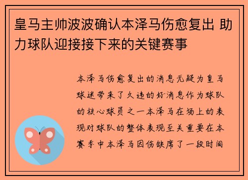 皇马主帅波波确认本泽马伤愈复出 助力球队迎接接下来的关键赛事