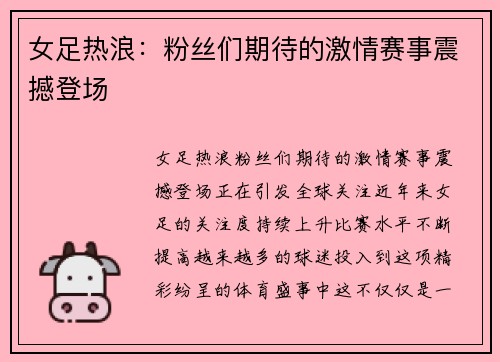 女足热浪：粉丝们期待的激情赛事震撼登场