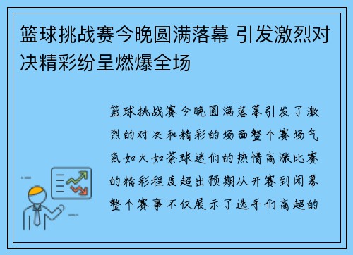 篮球挑战赛今晚圆满落幕 引发激烈对决精彩纷呈燃爆全场 篮球挑战赛今晚圆满落幕 引发激烈对决精彩纷呈燃爆全场